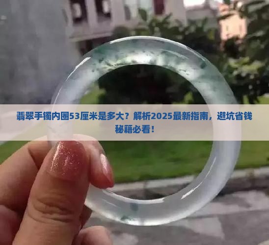 翡翠手镯内圈是53厘米是多大