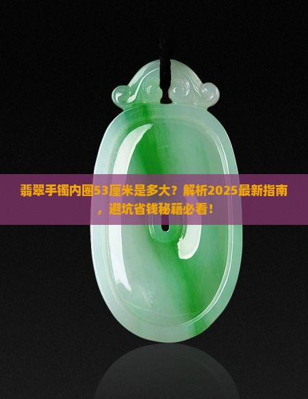 翡翠手镯内圈是53厘米是多大