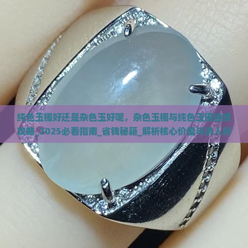 纯色玉镯好还是杂色玉好呢