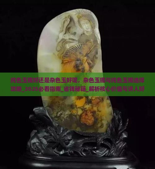 纯色玉镯好还是杂色玉好呢