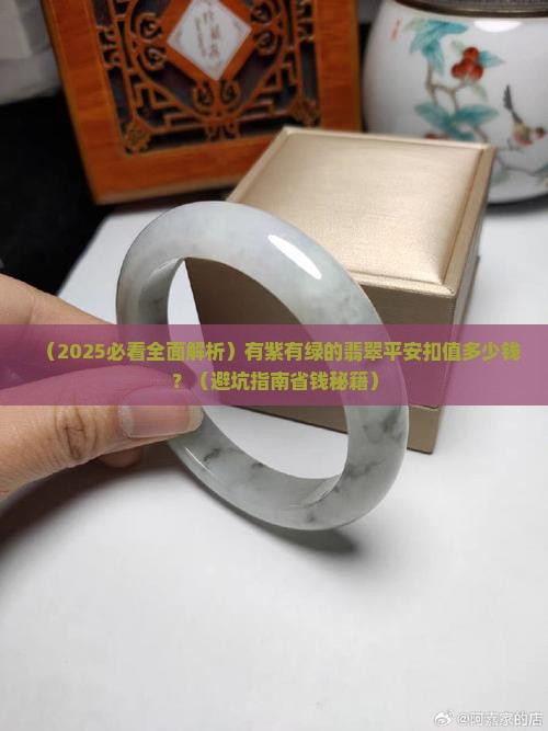 有紫有绿的翡翠平安扣值多少钱