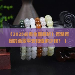 有紫有绿的翡翠平安扣值多少钱
