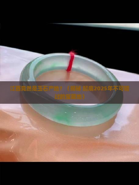 江西是玉石产地吗