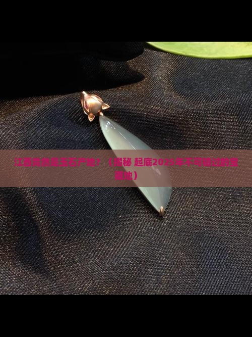 江西是玉石产地吗