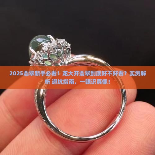 龙大井翡翠怎么样好看吗