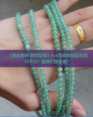 0.6玉线可以挂坠吗