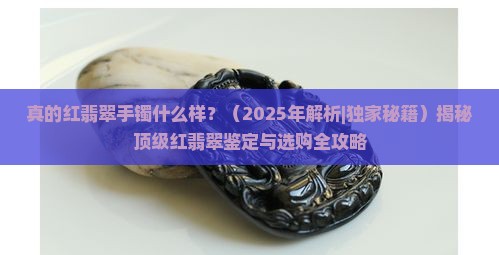 真的红翡翠手镯什么样