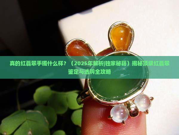 真的红翡翠手镯什么样