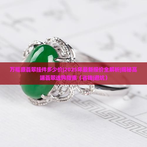 万福源翡翠挂件多少价