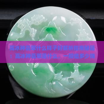 高冰种翡翠什么样子