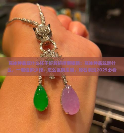 高冰种翡翠什么样子