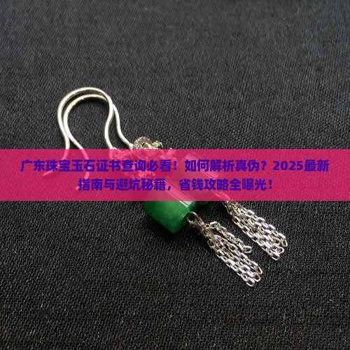 广东珠宝玉石证书查询