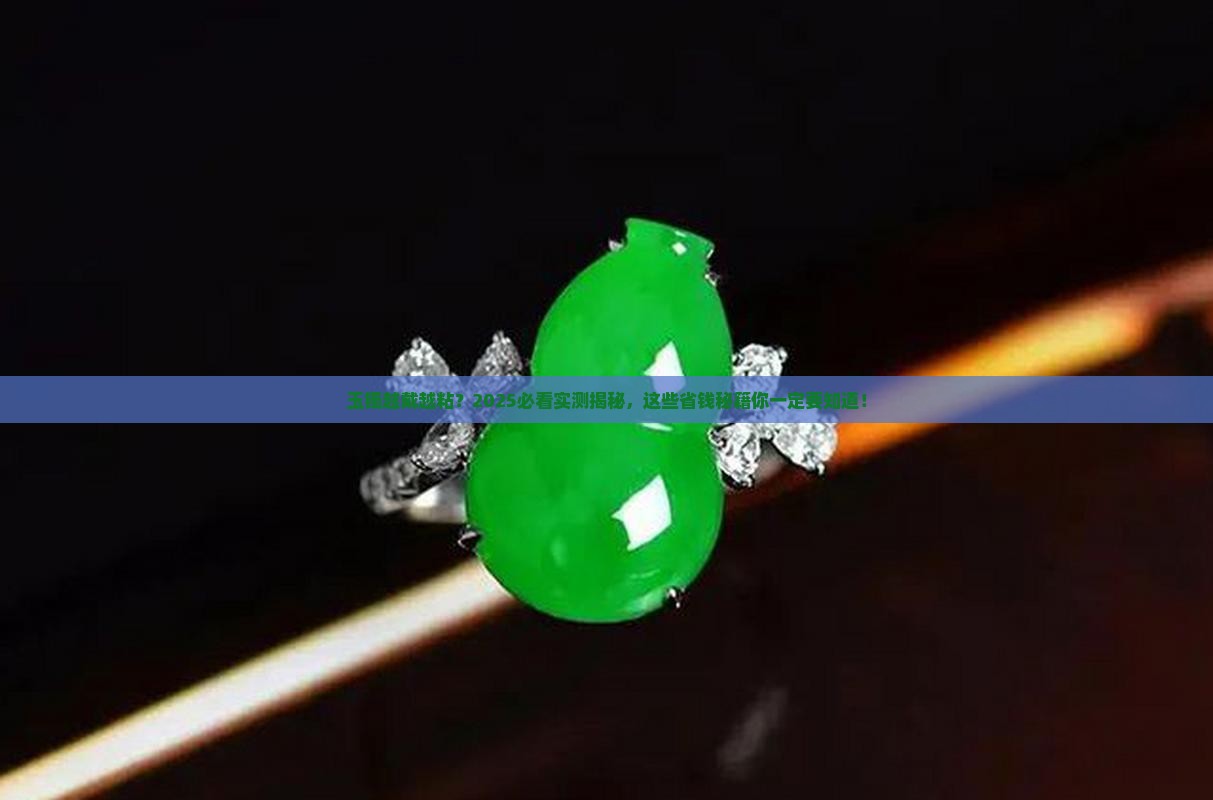 玉镯越戴越粘