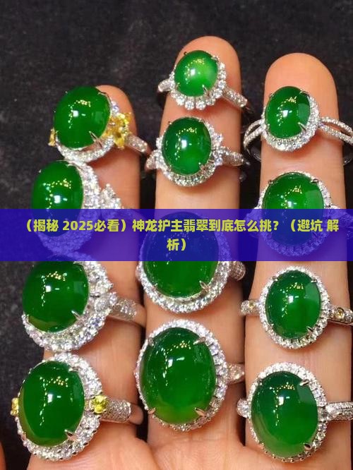 神龙护主翡翠寓意