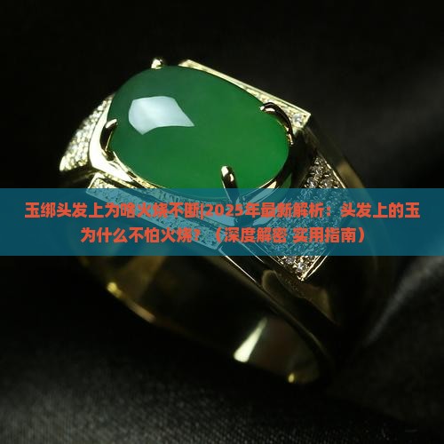玉绑头发上为啥火烧不断