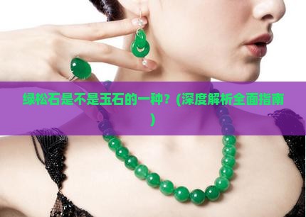 绿松石是不是玉石的一种