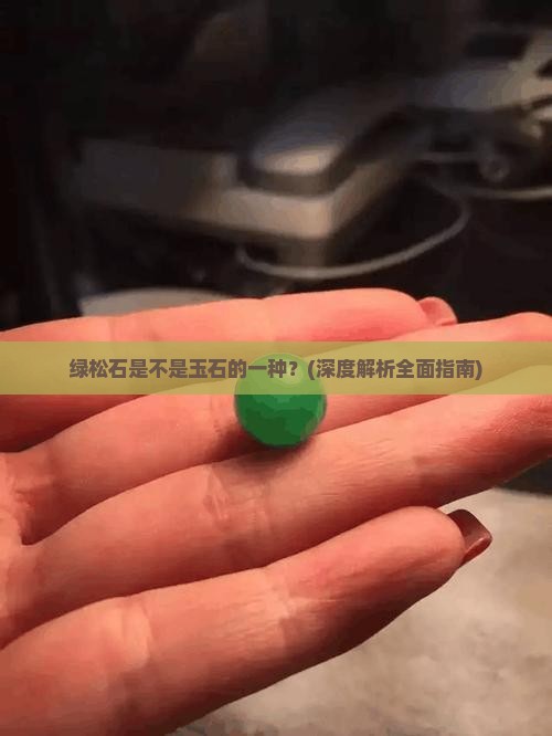 绿松石是不是玉石的一种