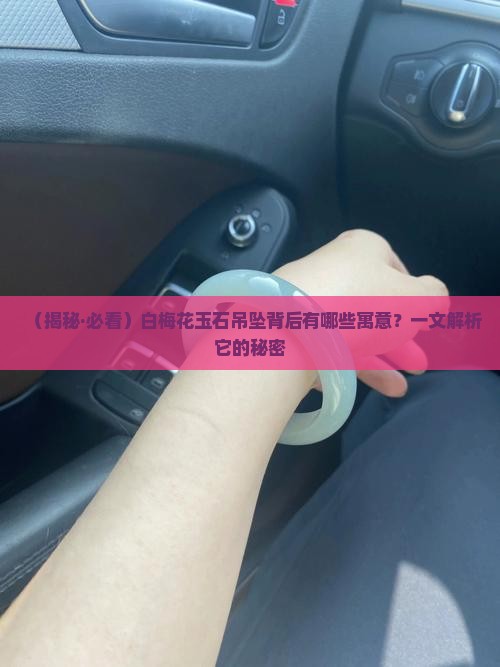 白梅花玉石吊坠的寓意