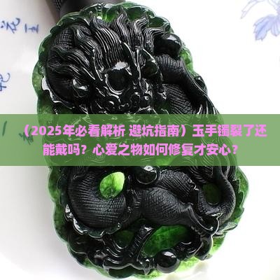玉手镯有了裂痕能戴吗