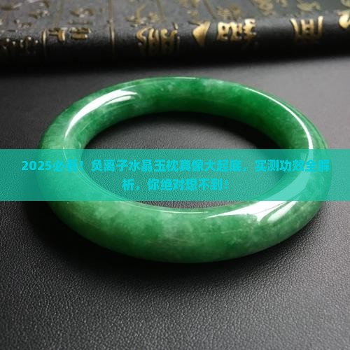 负离子水晶玉枕有什么功效