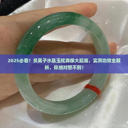 负离子水晶玉枕有什么功效