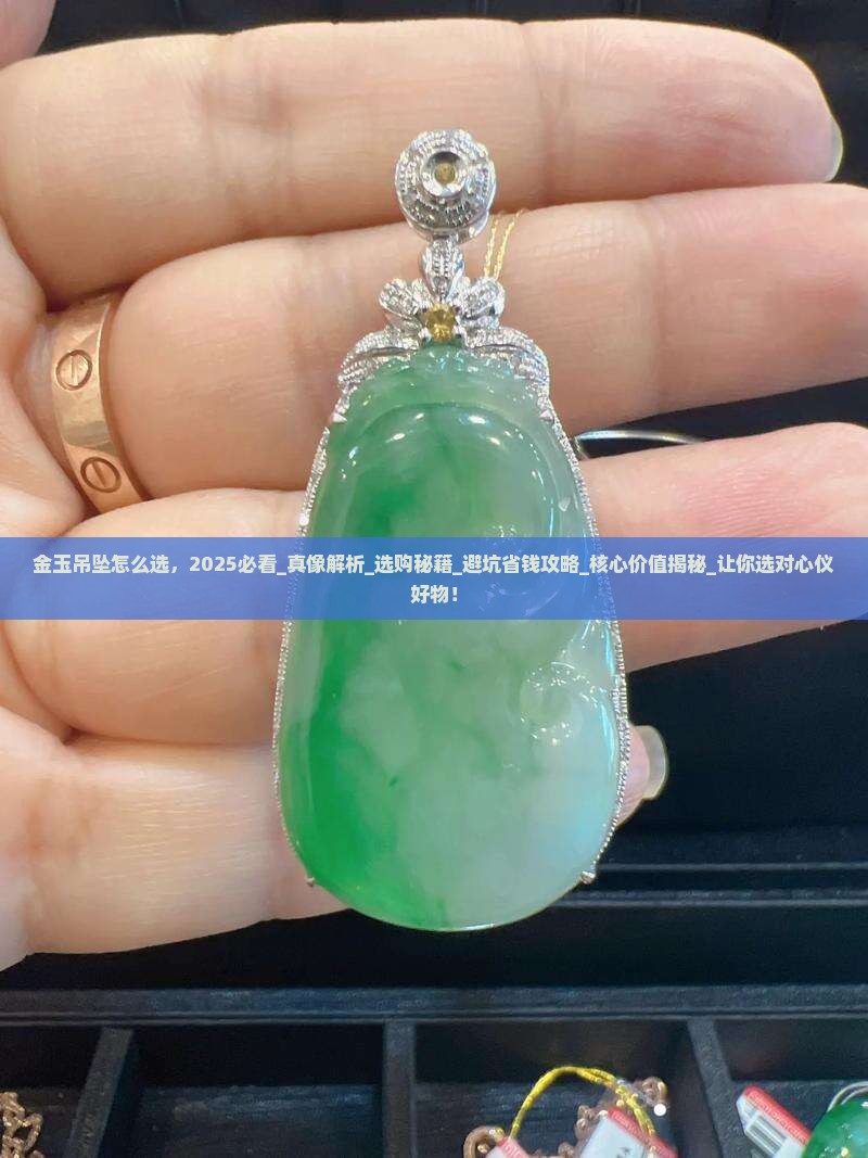 金玉吊坠怎么选