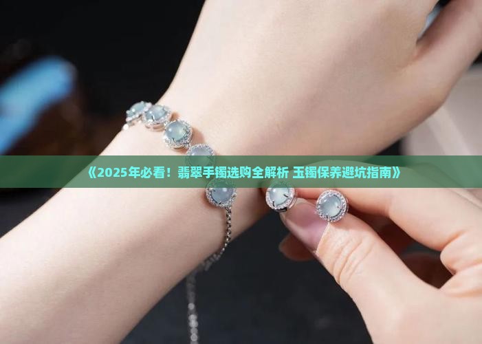 翡翠手镯上热门