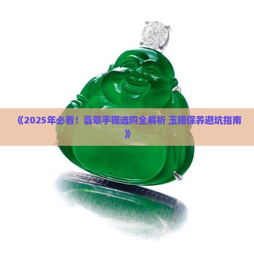 翡翠手镯上热门