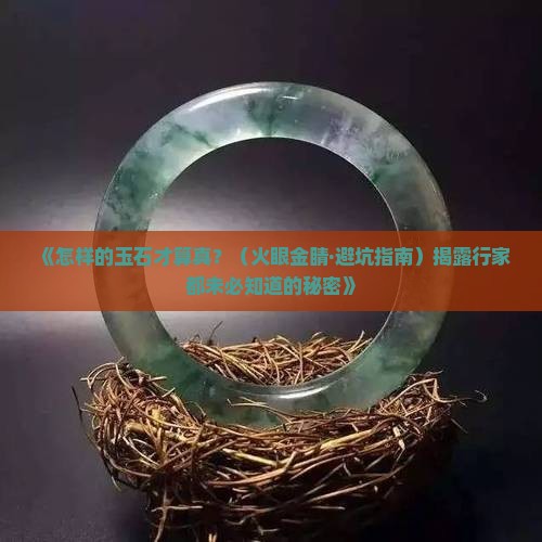 怎样的玉石是真的