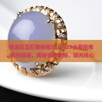 杨浦区玉石商铺租赁