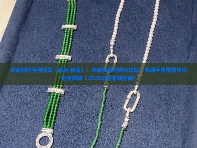 绿底飘花手镯翡翠