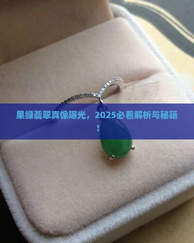 极品果绿翡翠