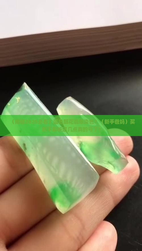 蓝色飘花翡翠染色