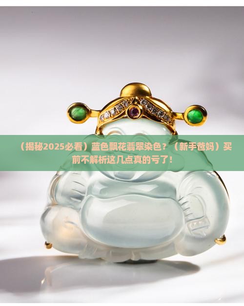 蓝色飘花翡翠染色