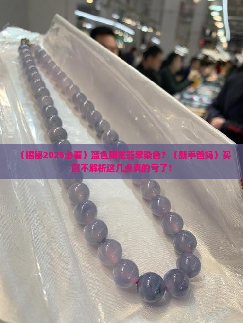 蓝色飘花翡翠染色