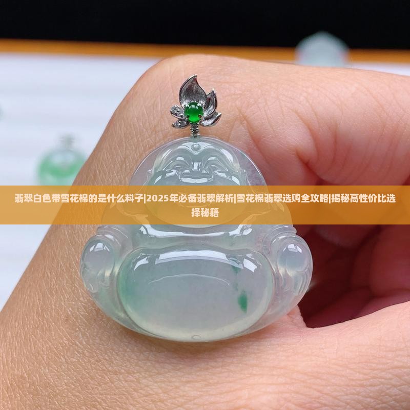 翡翠白色带雪花棉的是什么料子
