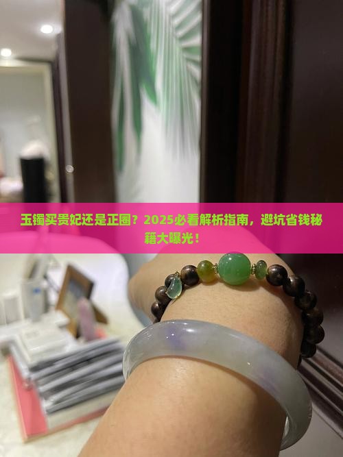 玉镯买贵妃还是正圈