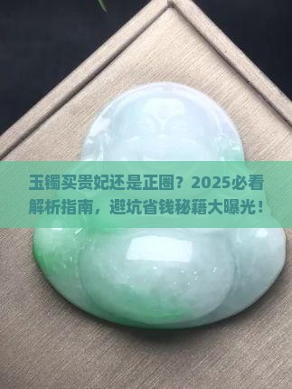 玉镯买贵妃还是正圈