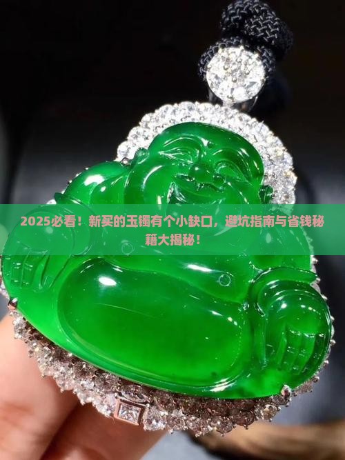 新买的玉镯有个小缺口