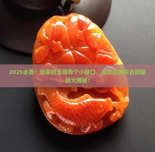 新买的玉镯有个小缺口