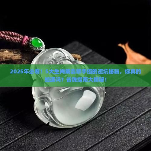 5大生肖不宜戴翡翠手镯