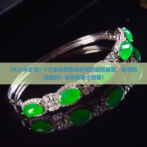 5大生肖不宜戴翡翠手镯