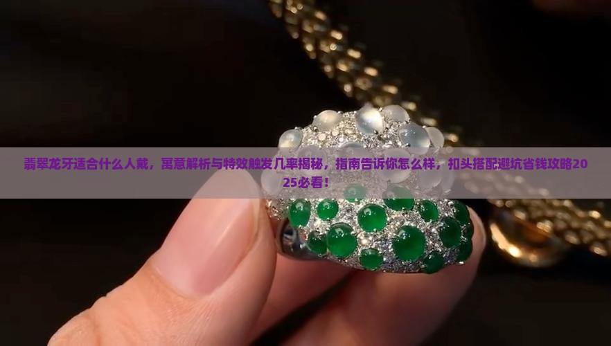 翡翠龙牙适合什么人戴