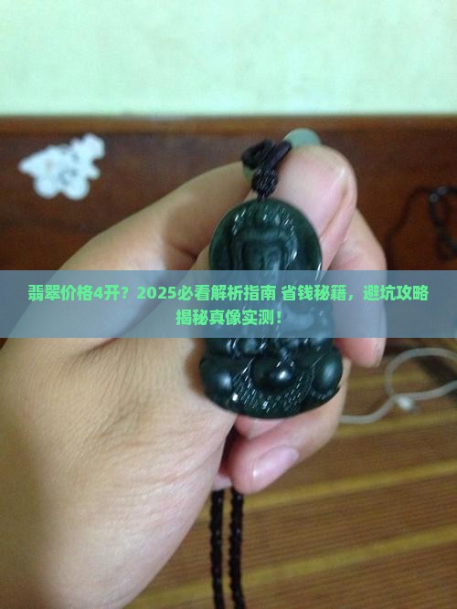 翡翠价格4开