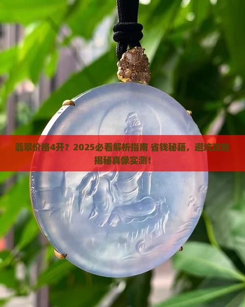 翡翠价格4开