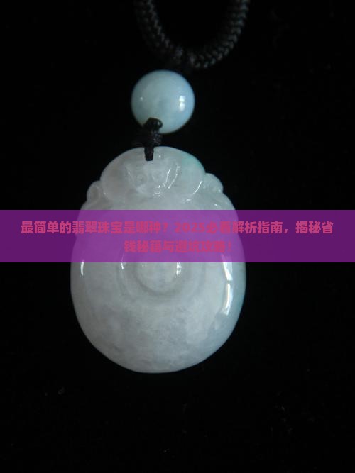 最简单的翡翠珠宝是哪种