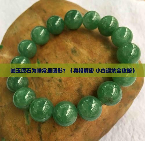 岫玉原石有圆形 岫玉原石有圆形