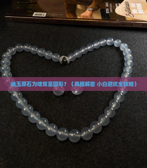 岫玉原石有圆形 岫玉原石有圆形