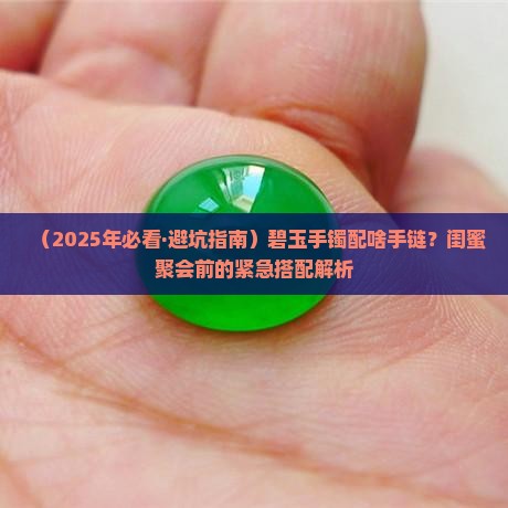 碧玉手镯配什么颜色手链