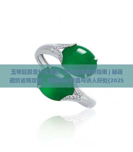 玉带起胶是什么意思
